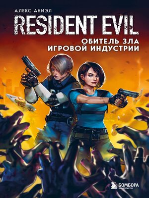 cover image of Resident Evil. Обитель зла игровой индустрии